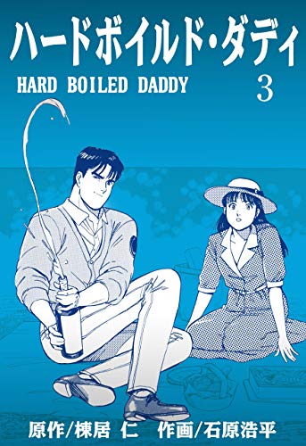 ハードボイルド・ダディ3 (マンガの金字塔)