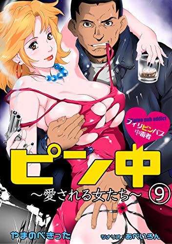 ピン中~愛される女たち~9 (レジェンドコミック)