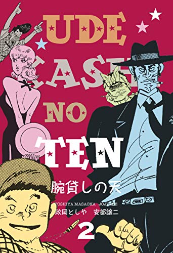 腕貸しの天2 (マンガの金字塔)