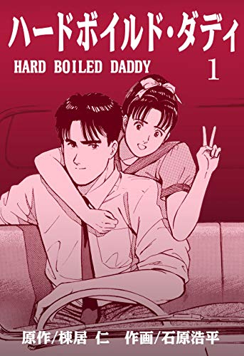 ハードボイルド・ダディ1 (マンガの金字塔)
