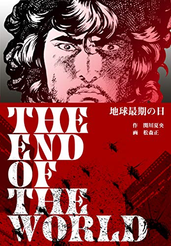 地球最期の日 (マンガの金字塔)