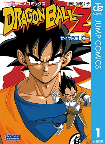 ドラゴンボールz アニメコミックス サイヤ人編 巻一 (ジャンプコミックスdigital)