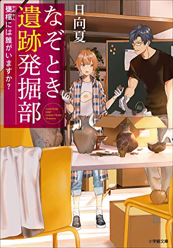 なぞとき遺跡発掘部　~甕棺には誰がいますか?~ (小学館文庫)