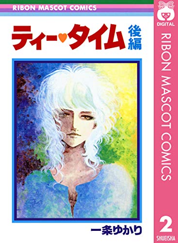 ティー・タイム 後編 (りぼんマスコットコミックスdigital)