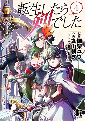 転生したら剣でした 4巻 表紙