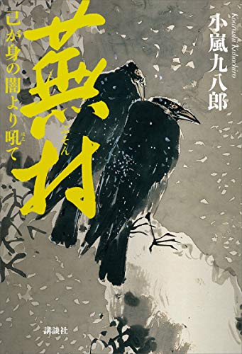 蕪村 己が身の闇より吼て