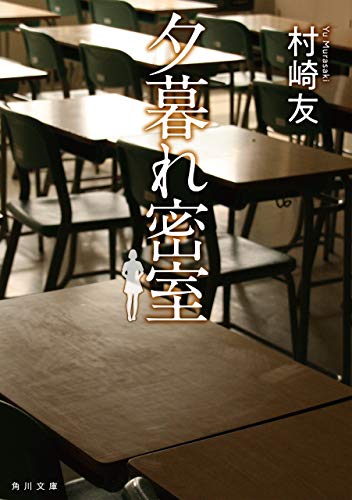 夕暮れ密室 (角川文庫)