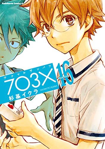 【電子特別版】ナナマル サンバツ(16) (角川コミックス・エース)