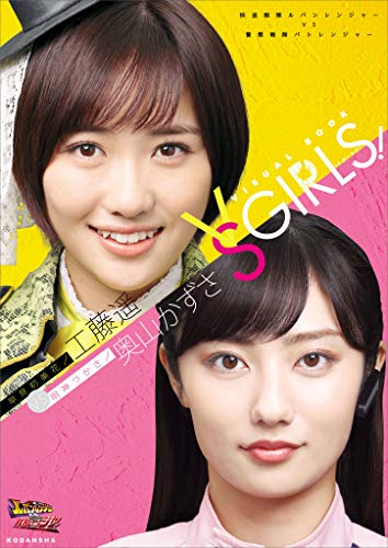 【電子版だけの特典カットつき!】快盗戦隊ルパンレンジャーvs警察戦隊パトレンジャー　早見初美花/工藤遥vs明神つかさ/奥山かずさ　ヴィジュアルブック　vsガールズ!