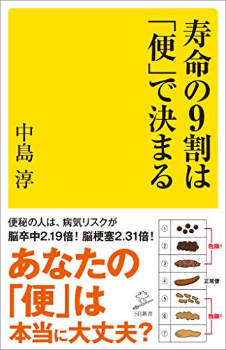 寿命の9割は「便」で決まる (sb新書)