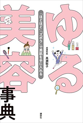 ゆる美容事典　「ほどほど」「ズボラ」で美肌を手に入れる