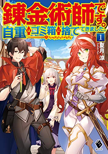 錬金術師です。自重はゴミ箱に捨ててきました。　1 (mfブックス)