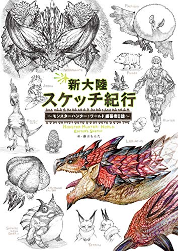 新大陸スケッチ紀行 ~モンスターハンター:ワールド 編纂者日誌~ (カプコンファミ通)
