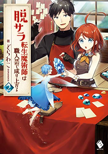 脱サラ転生魔術師は職人芸で成り上がる 2 (mfブックス)