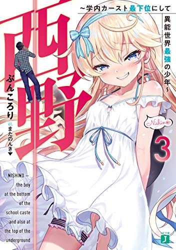 西野　~学内カースト最下位にして異能世界最強の少年~ 3【電子特典付き】 西野　学内カースト最下位にして異能世界最強の少年 (mf文庫j)