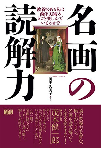 名画の読解力 教養のある人は西洋美術のどこを楽しんでいるのか!?