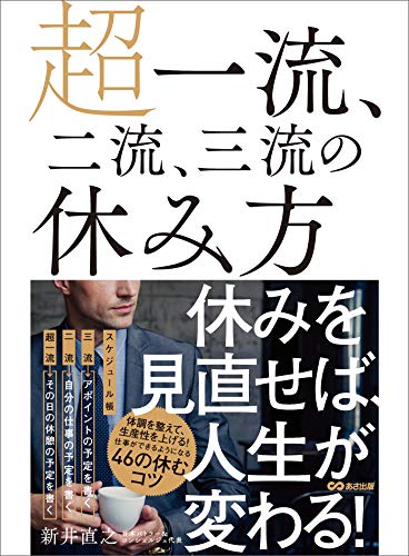 超一流、二流、三流の休み方---休みを見直せば、人生が変わる!