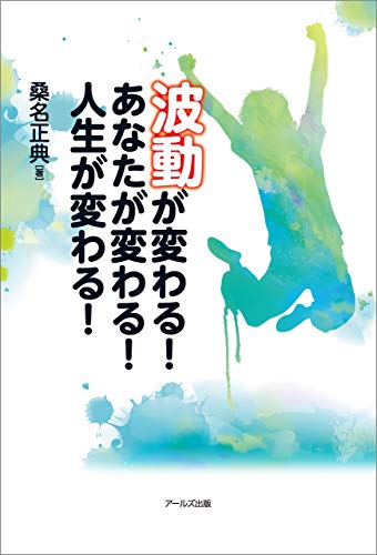 波動が変わる!あなたが変わる!人生が変わる!