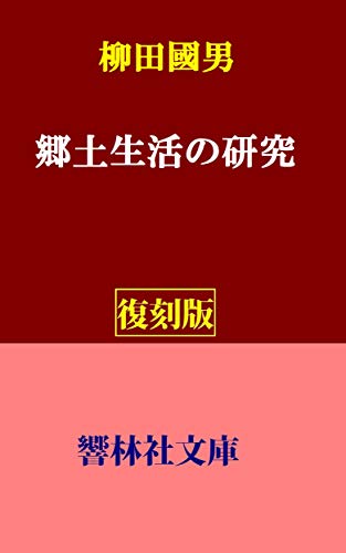 【復刻版】柳田国男「郷土生活の研究」ー日本の民俗学黎明期の教科書的名著 (響林社文庫)