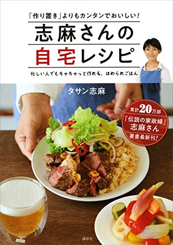 志麻さんの自宅レシピ　「作り置き」よりもカンタンでおいしい!