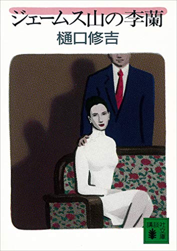 ジェームス山の李蘭 (講談社文庫)