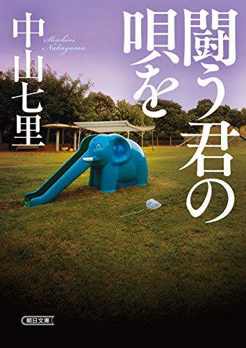 闘う君の唄を (朝日文庫)