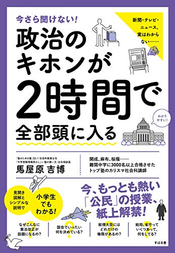 今さら聞けない!政治のキホンが2時間で全部頭に入る 今さら聞けない!2時間で全部頭に入るシリーズ