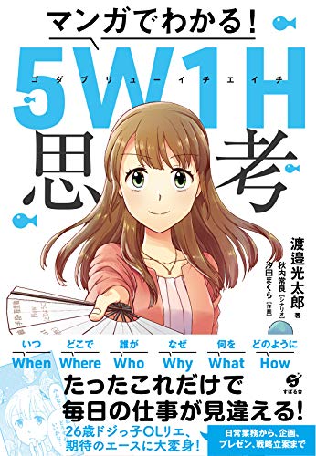 マンガでわかる! 5w1h思考