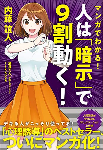 マンガでわかる!　人は「暗示」で9割動く!