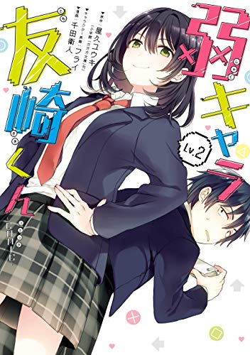 弱キャラ友崎くん-COMIC- 2巻 表紙