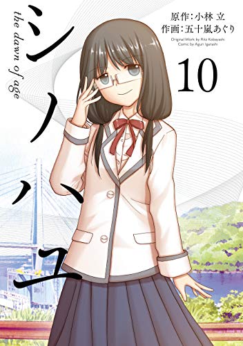 シノハユ（10） の表紙