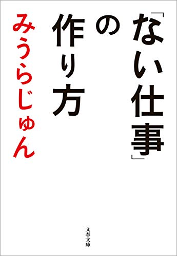 「ない仕事」の作り方 (文春文庫)