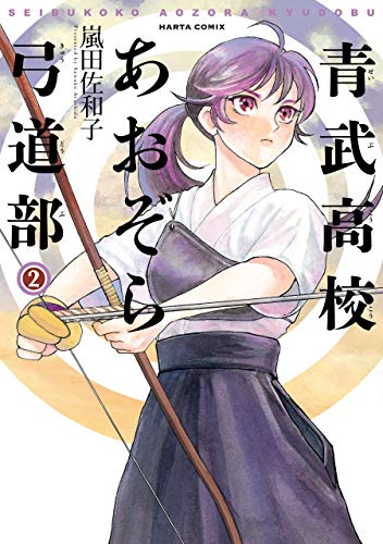 青武高校あおぞら弓道部 2巻 (harta comix)