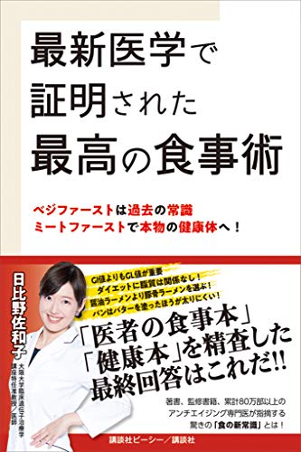 最新医学で証明された最高の食事術　ベジファーストは過去の常識　ミートファーストで本物の健康体へ!