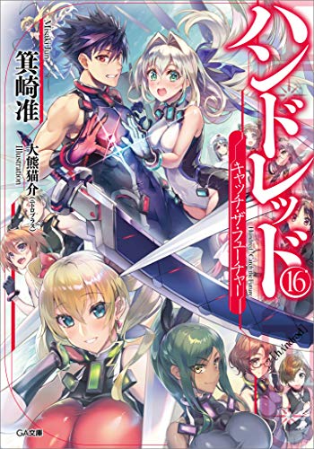 ハンドレッド16　-キャッチ・ザ・フューチャー- (ga文庫)