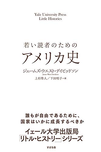 若い読者のためのアメリカ史 【イェール大学出版局 リトル・ヒストリー】