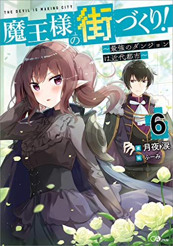 魔王様の街づくり!6　~最強のダンジョンは近代都市~ (gaノベル)