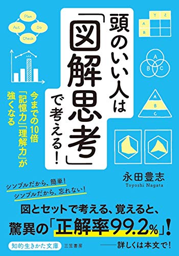 頭のいい人は「図解思考」で考える! (知的生きかた文庫)