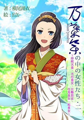 万葉集の中の女性たち 第二巻 和歌文学シリーズ (夕霧徒然双紙)