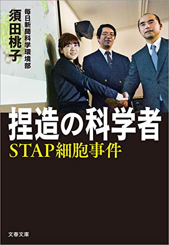 捏造の科学者　stap細胞事件 (文春文庫)