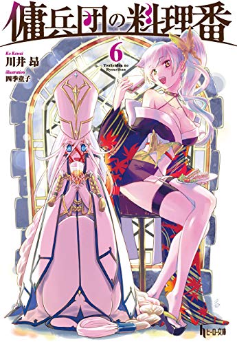 傭兵団の料理番　6 (ヒーロー文庫)