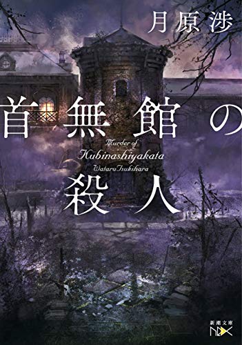 首無館の殺人(新潮文庫nex) (使用人探偵シズカ)