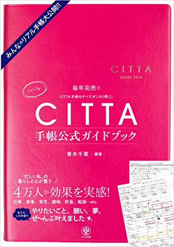 citta手帳公式ガイドブック