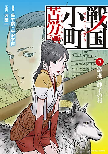 戦国小町苦労譚　躍進、静子の村　3 戦国小町苦労譚　【コミック版】 (アース・スターコミックス)