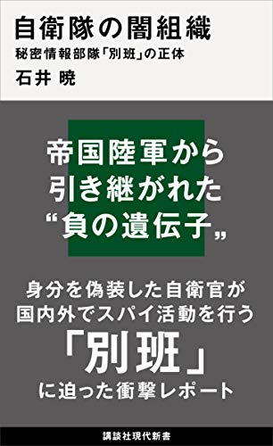 自衛隊の闇組織　秘密情報部隊「別班」の正体 (講談社現代新書)