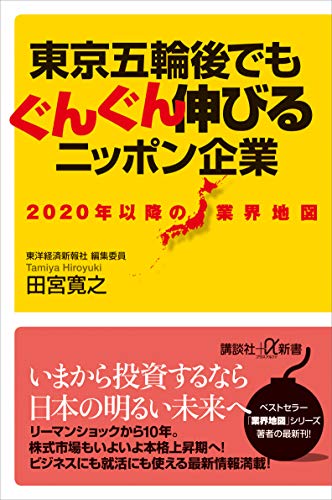 2020年以降の業界地図　東京五輪後でもぐんぐん伸びるニッポン企業 (講談社+α新書)