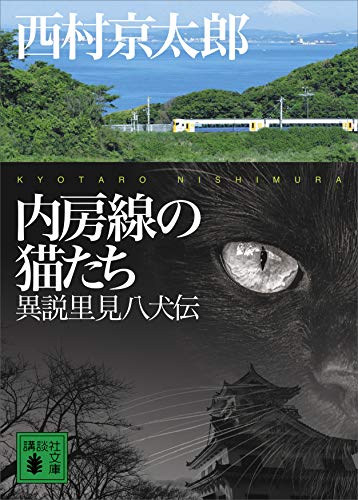 内房線の猫たち 異説里見八犬伝 (講談社文庫)
