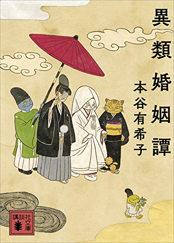 異類婚姻譚 (講談社文庫)