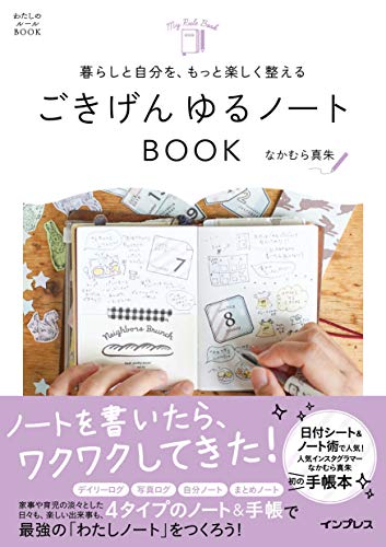 暮らしと自分を、もっと楽しく整える ごきげん ゆるノートbook
