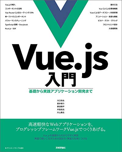 Vue.js入門 基礎から実践アプリケーション開発まで
